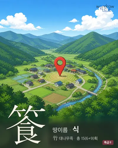 篒 (땅이름 식) - 특급Ⅱ 한자 일러스트 카드