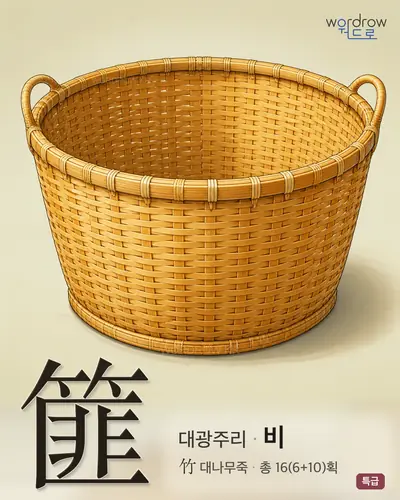 篚 (대광주리 비) - 특급 한자 일러스트 카드