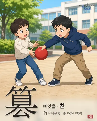 篡 (빼앗을 찬) - 1급 한자 일러스트 카드