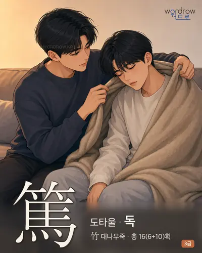 篤 (도타울 독) - 3급 썸네일