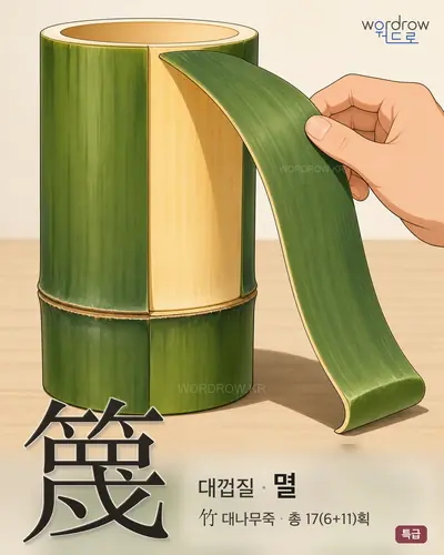 篾 (대껍질 멸) - 특급 한자 일러스트 카드