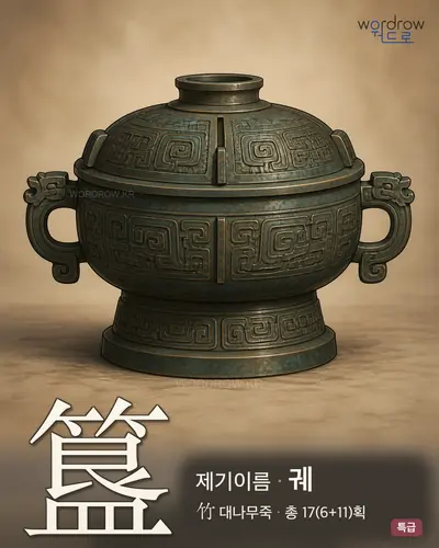 簋 (제기(祭器)이름 궤) - 특급 썸네일