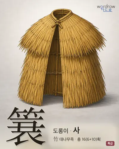 簑 (도롱이 사) - 특급 한자 일러스트 카드