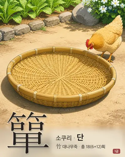 簞 (소쿠리 단) - 1급 썸네일