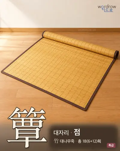 簟 (대자리 점) - 특급 한자 일러스트 카드