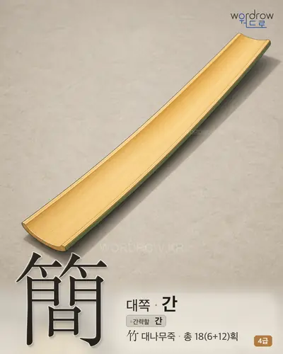 簡 (대쪽 간) - 4급 썸네일
