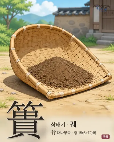 簣 (삼태기 궤) - 특급 썸네일