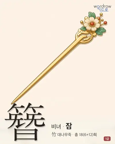 簪 (비녀 잠) - 1급 썸네일