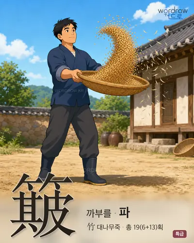 簸 (까부를 파) - 특급 한자 일러스트 카드