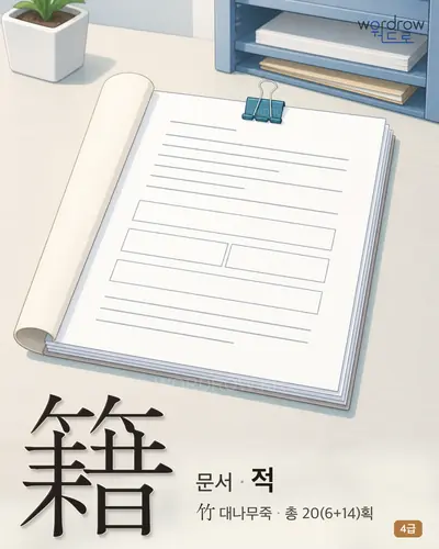 籍 (문서 적) 썸네일