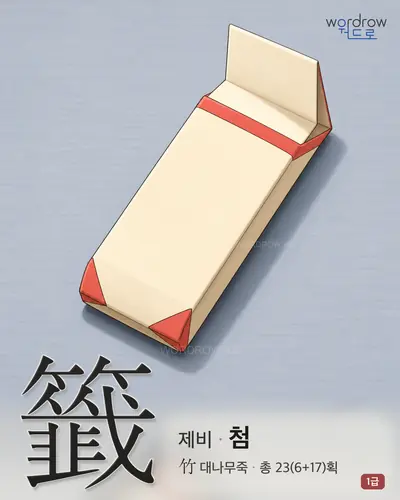 籤 (제비(점대) 첨) - 1급 한자 일러스트 카드