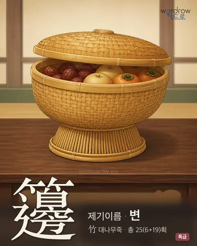 籩 (제기이름 변) - 특급 썸네일