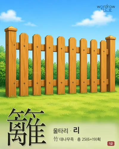 籬 (울타리 리) - 1급 썸네일