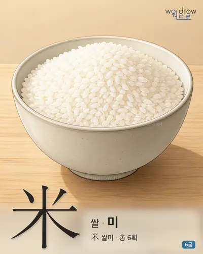 米 쌀