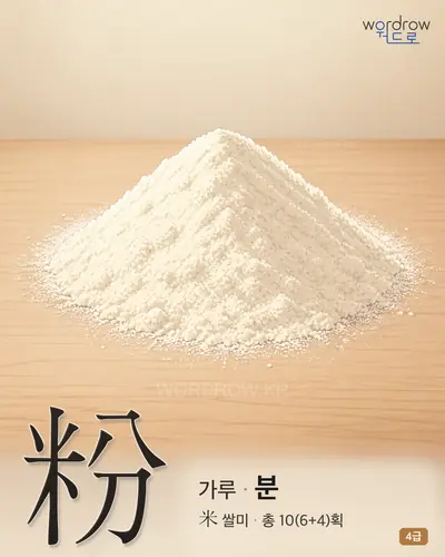 粉 (가루 분) - 4급 썸네일