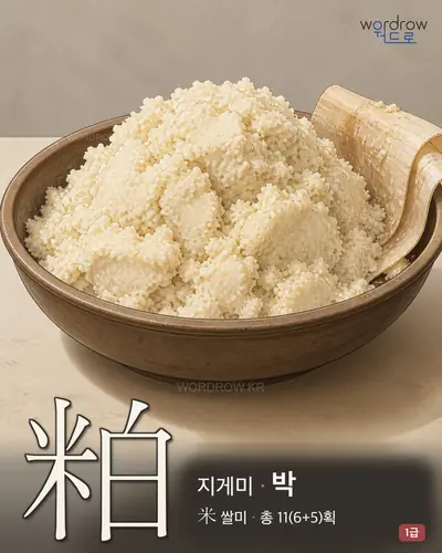 粕 (지게미 박) - 1급 썸네일