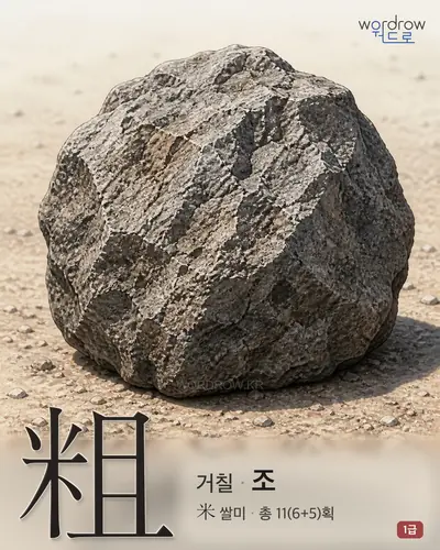 粗 (거칠 조) - 1급 한자 일러스트 카드