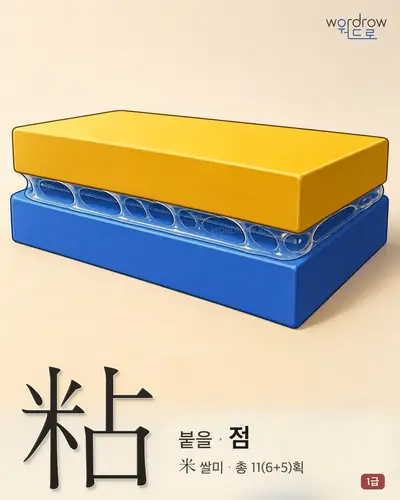 粘 (붙을 점) - 1급 한자 일러스트 카드