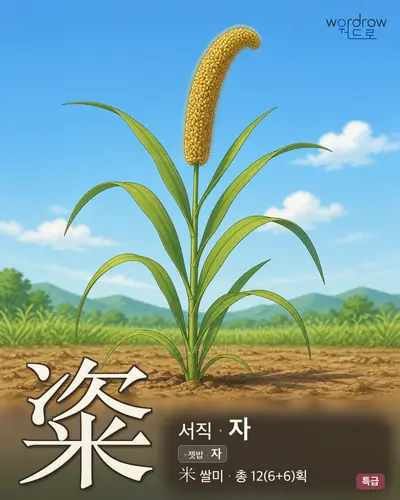 粢 (서직 자) - 특급 한자 일러스트 카드
