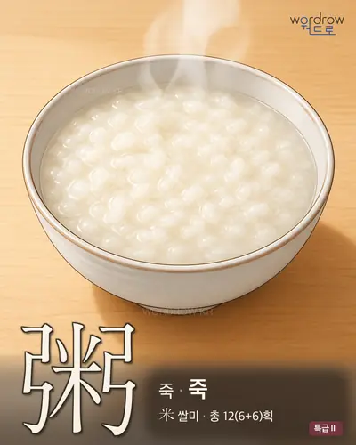 粥 (죽) - 특급Ⅱ 썸네일