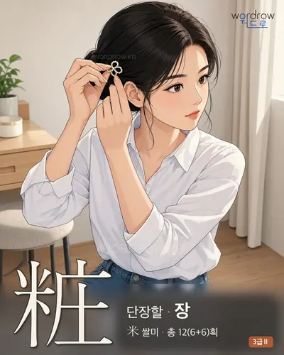 粧 (단장할 장) - 3급Ⅱ 한자 일러스트 카드