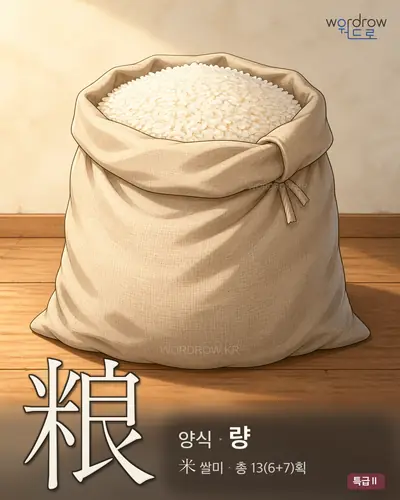 粮 (양식 량) - 특급Ⅱ 한자 일러스트 카드