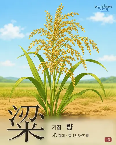 粱 (기장 량) - 1급 썸네일