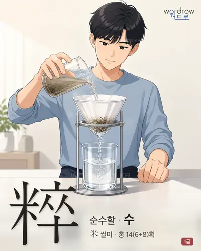粹 (순수할 수) - 1급 한자 일러스트 카드