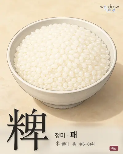 粺 (정미(精米) 패) - 특급 한자 일러스트 카드