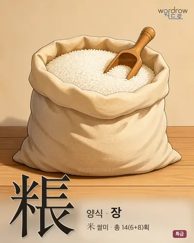 粻 연상 그림