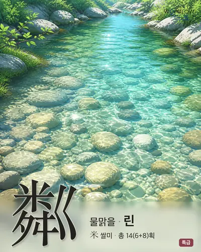 粼 (물맑을 린) - 특급 한자 일러스트 카드