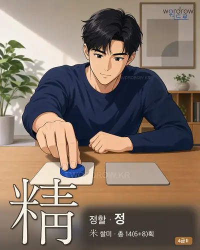 精 (정할 정) 썸네일