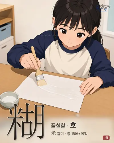 糊 (풀칠할 호) - 1급 한자 일러스트 카드
