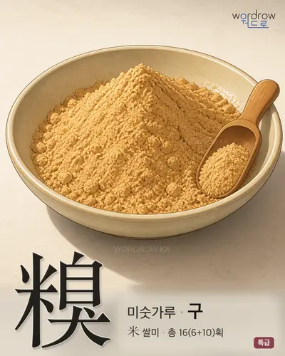 糗 (미숫가루 구) - 특급 썸네일