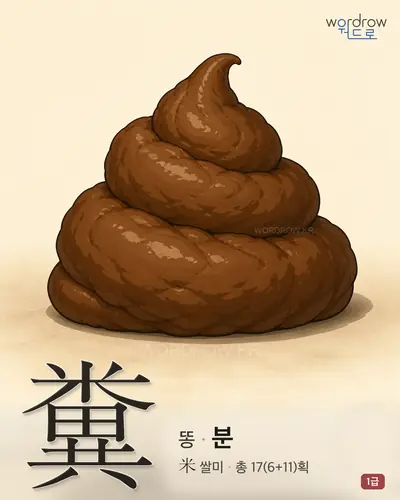 糞 (똥 분) - 1급 썸네일