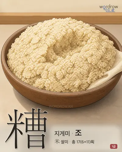 糟 (지게미 조) 썸네일