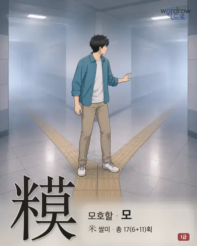 糢 (모호할 모) - 1급 한자 일러스트 카드