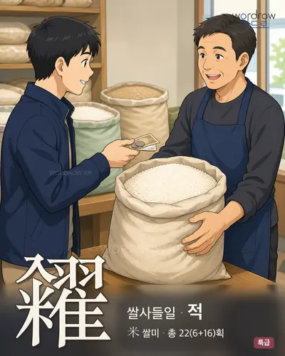 糴 (쌀사들일 적) - 특급 한자 일러스트 카드