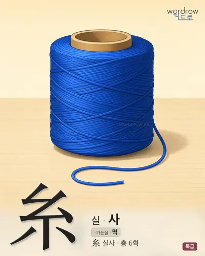 糸 (실 사) - 특급 썸네일