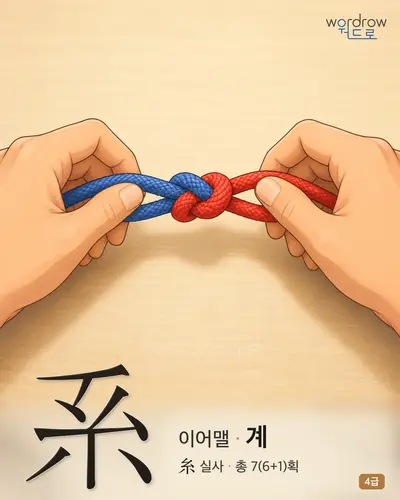 系 (이어맬 계) - 4급 썸네일