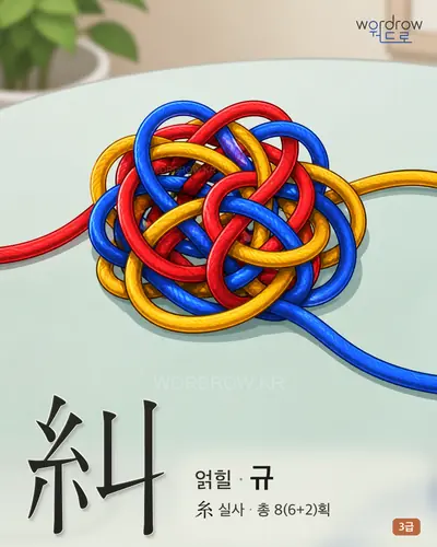 糾 (얽힐 규) - 3급 썸네일