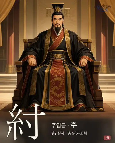 紂 (주임금 주) - 1급 한자 일러스트 카드