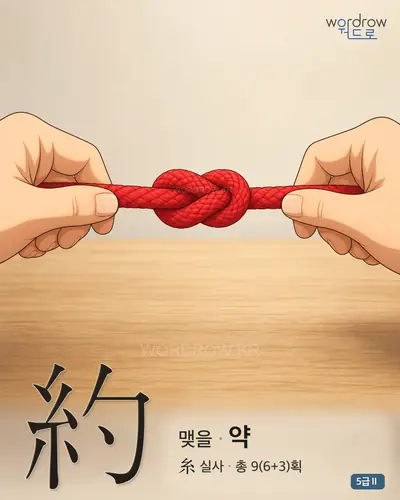 約 맺을