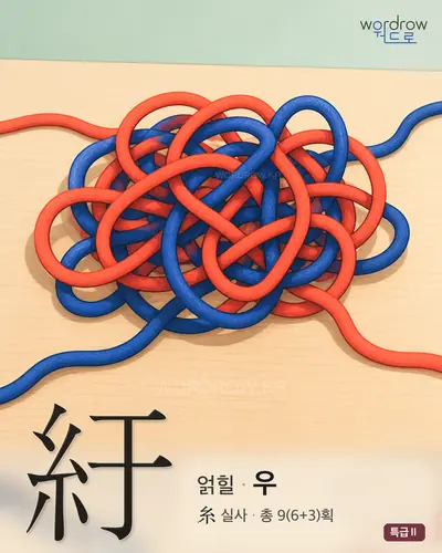 紆 (얽힐 우) - 특급Ⅱ 한자 일러스트 카드