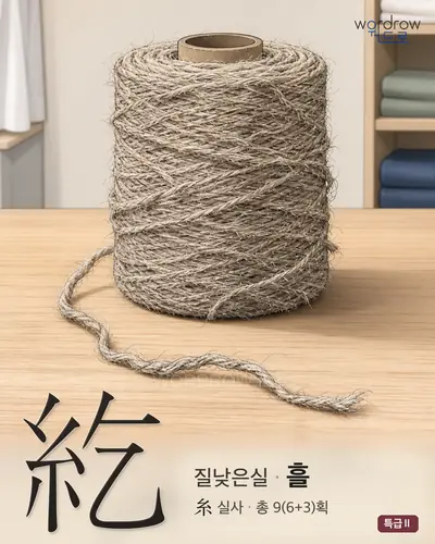 紇 (질낮은실 흘) - 특급Ⅱ 한자 일러스트 카드