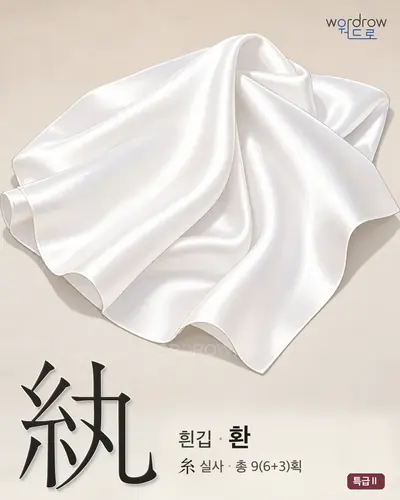 紈 (흰깁 환) 썸네일