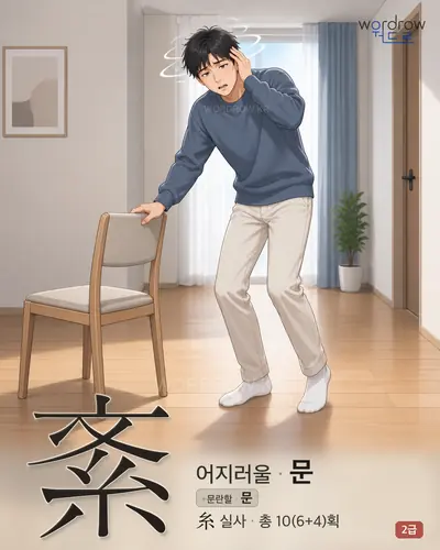 紊 (어지러울 문) - 2급 썸네일