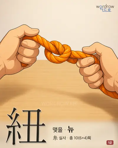 紐 (맺을 뉴) - 1급 썸네일