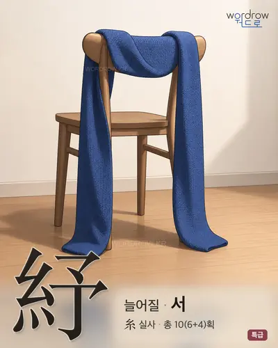 紓 (늘어질 서) - 특급 한자 일러스트 카드