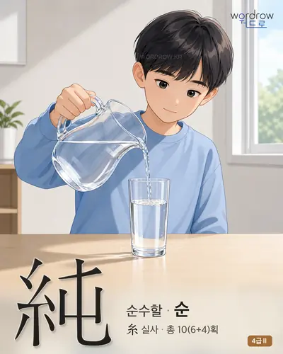 純 (순수할 순) - 4급Ⅱ 썸네일
